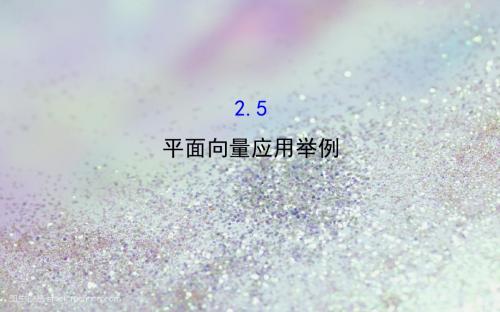 2019人教版高中数学必修四课件：2.5 平面向量应用举例 精讲优练课型