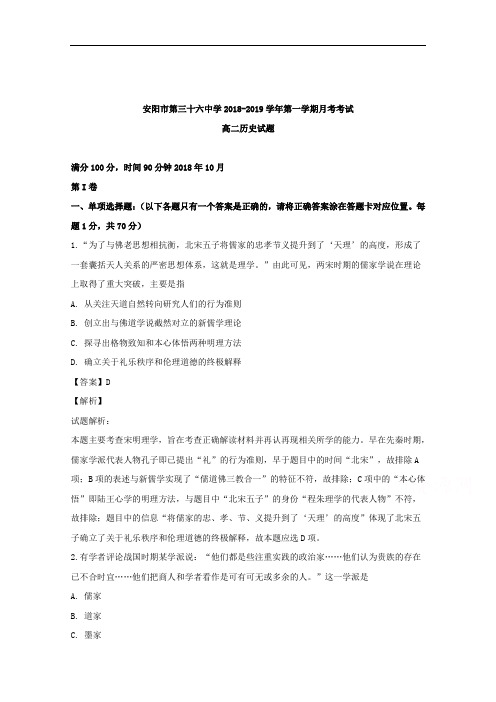 河南省安阳市第三十六中学2018-2019学年高二上学期第一次月考历史试题