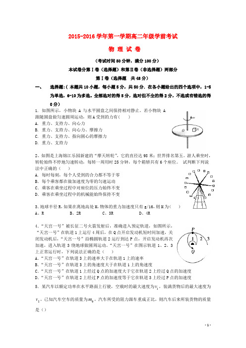 新疆兵团农二师华山中学2015_2016学年高二物理上学期学前考试试题