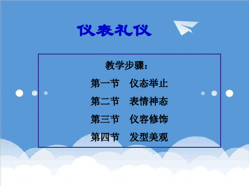 推荐-仪表礼仪培训课件 精品 精品