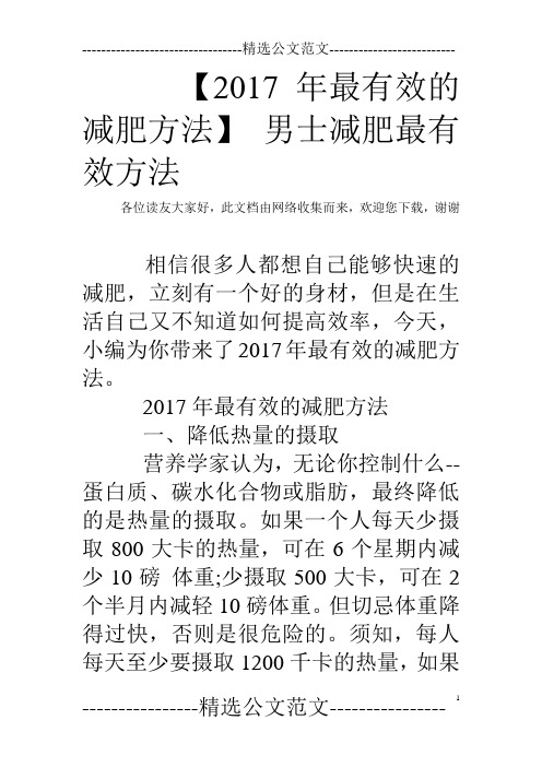 【2017年最有效的减肥方法】 男士减肥最有效方法