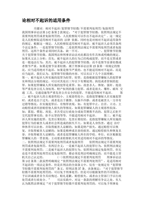 论相对不起诉的适用条件.