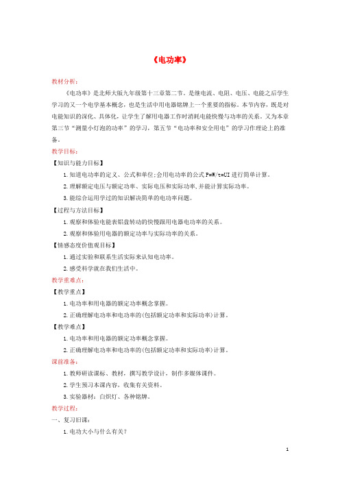 九年级物理全册13.2电功率教案