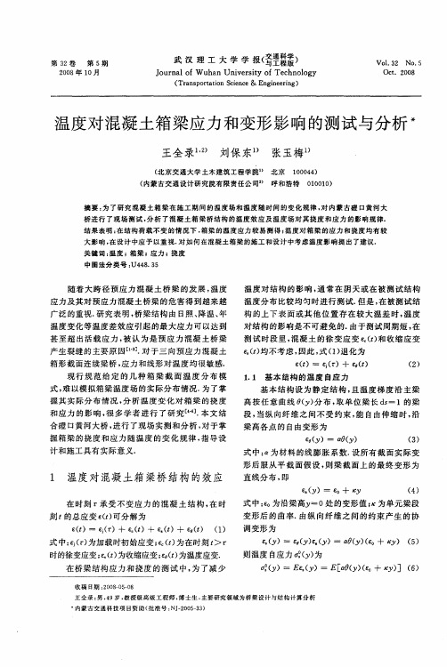 温度对混凝土箱梁应力和变形影响的测试与分析