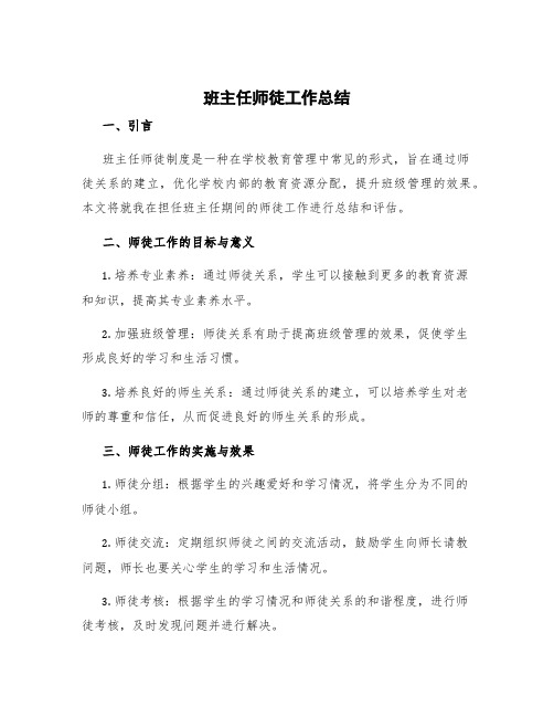 班主任师徒工作总结 班主任徒弟工作总结教师