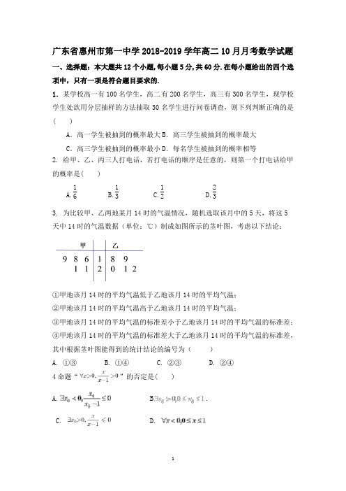 广东省惠州市第一中学2018-2019学年高二10月月考数学试题