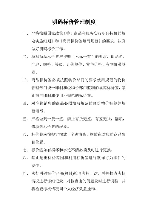 明码标价管理制度