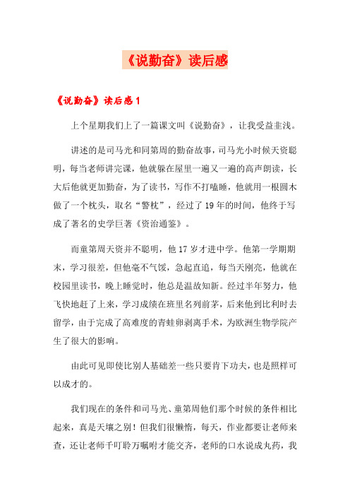 【精选】《说勤奋》读后感