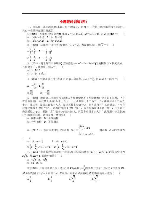 2019高考数学二轮复习 小题限时训练(四)文