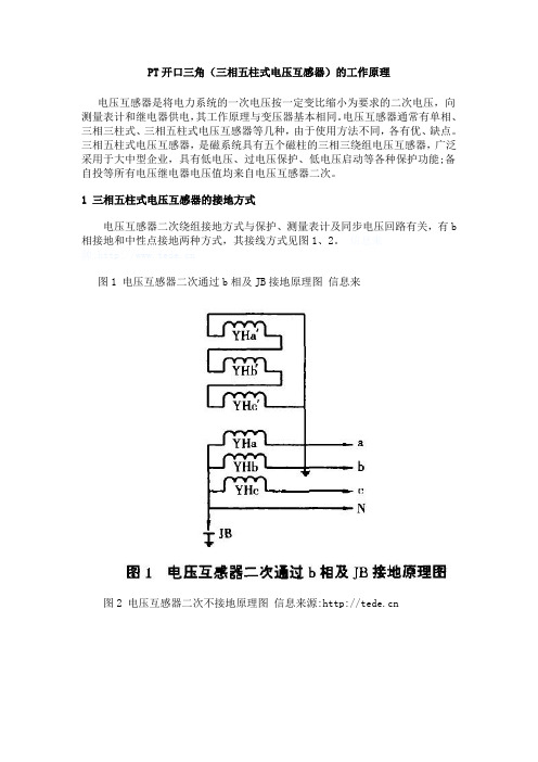 PT三相五柱式原理说明