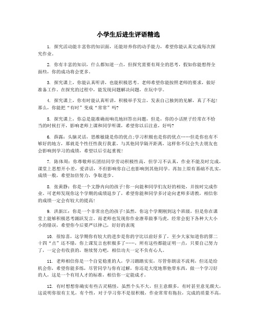 小学生后进生评语精选