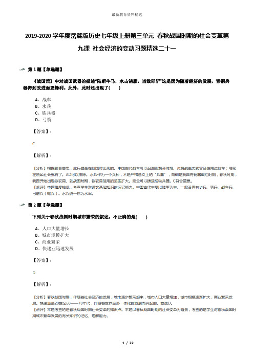 2019-2020学年度岳麓版历史七年级上册第三单元 春秋战国时期的社会变革第九课 社会经济的变动习题精选二十