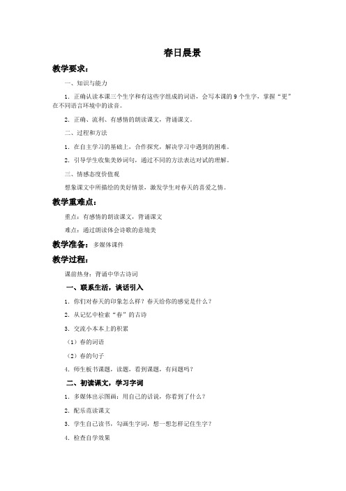 冀教版二年级下册《春日晨景》 2 教案