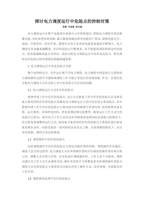 探讨电力调度运行中危险点的控制对策