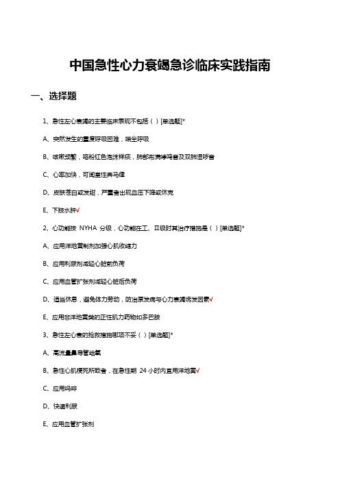 中国急性心力衰竭急诊临床实践指南试题及答案