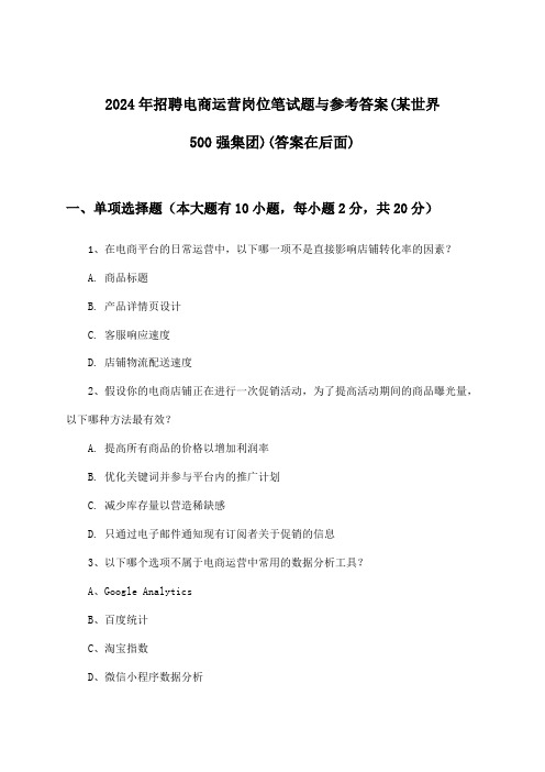 电商运营岗位招聘笔试题与参考答案(某世界500强集团)2024年