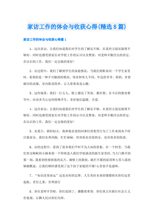 家访工作的体会与收获心得(精选8篇)