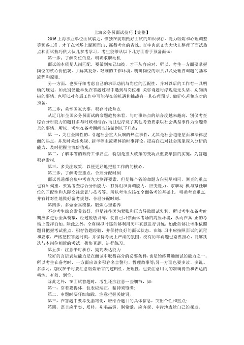 上海公务员面试技巧【完整】