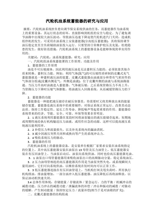 汽轮机油系统蓄能器的研究与应用