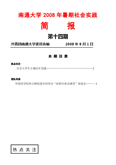 南通大学2008年暑期社会实践