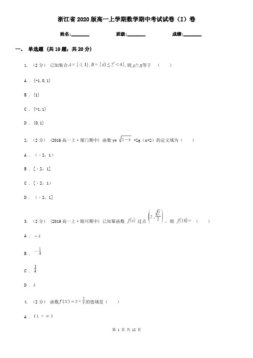 浙江省2020版高一上学期数学期中考试试卷(I)卷