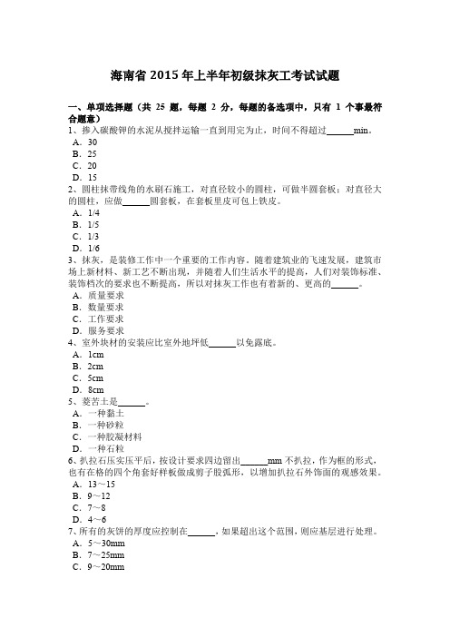 海南省2015年上半年初级抹灰工考试试题