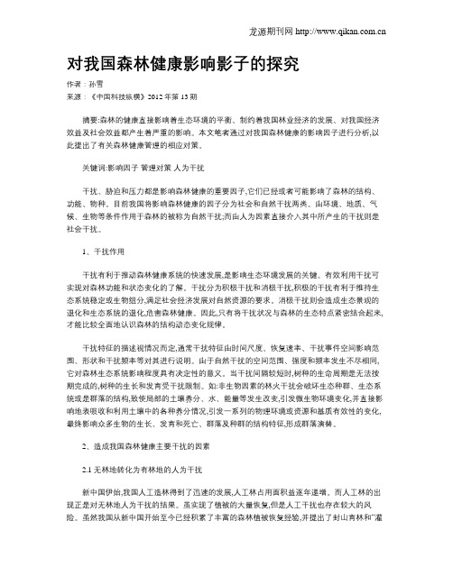 对我国森林健康影响影子的探究