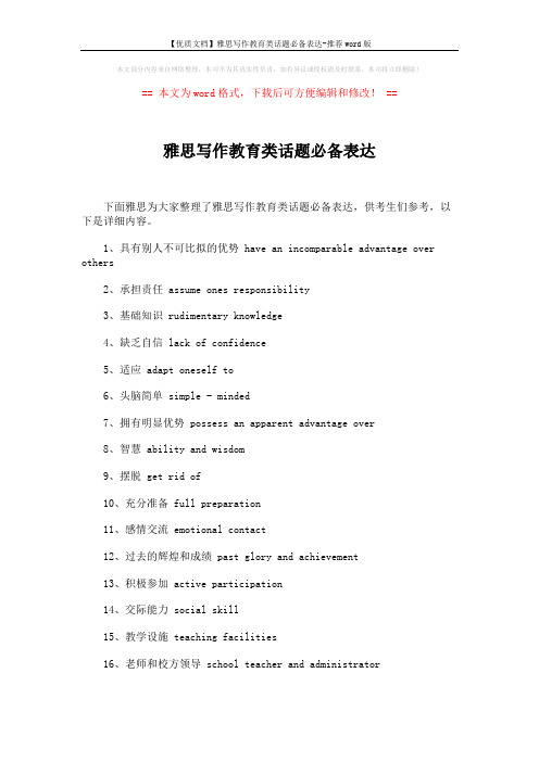 【优质文档】雅思写作教育类话题必备表达-推荐word版 (2页)
