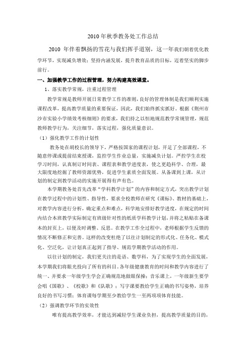 2010年秋教务处工作总结