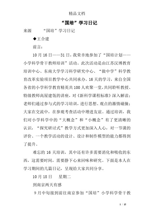 “国培”学习日记