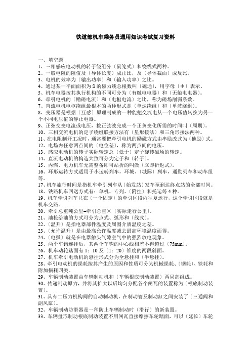 铁道部机车乘务员通用知识考试复习资料
