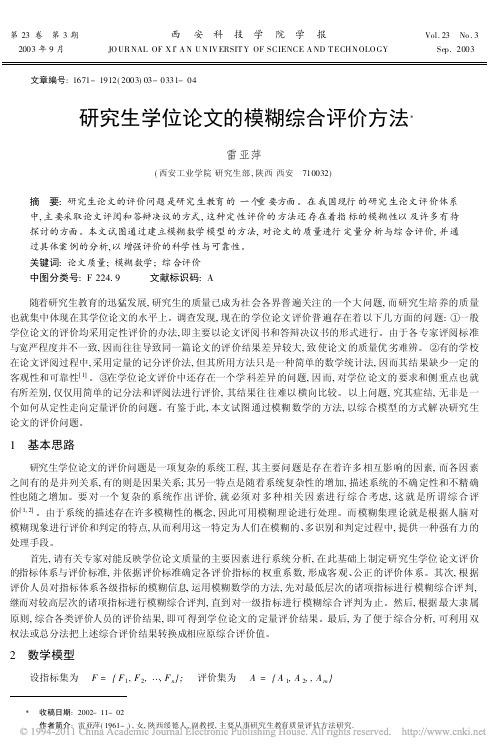 研究生学位论文的模糊综合评价方法