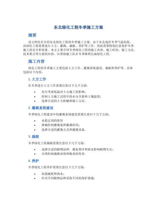 东北绿化工程冬季施工方案