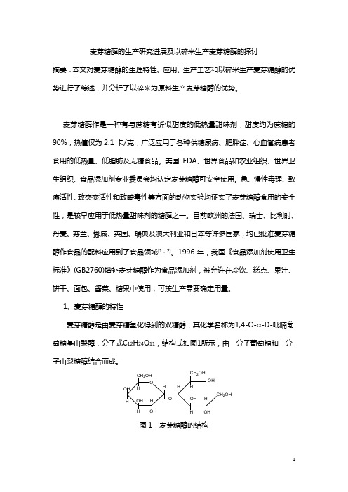 麦芽糖醇的生产研究进展及以碎米生产麦芽糖醇的探讨