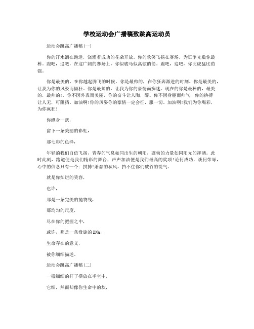 学校运动会广播稿致跳高运动员
