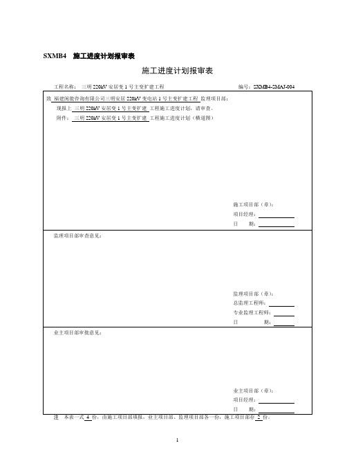 施工进度计划报审表