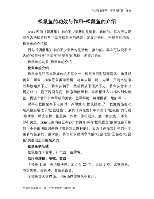 松鼠鱼的功效与作用-松鼠鱼的介绍