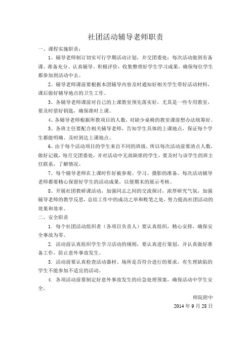 社团活动辅导老师职责
