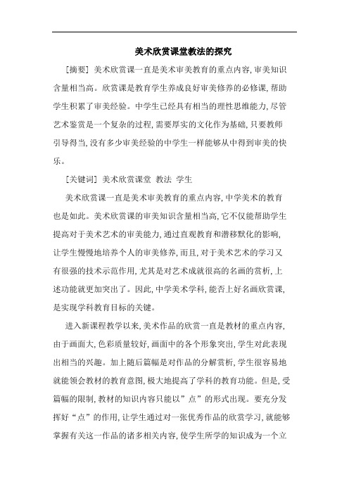 美术欣赏课堂教法的探究
