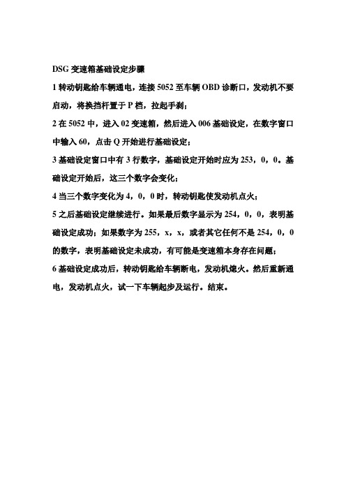 DSG变速箱基础设定步骤