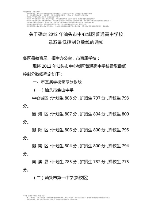 2012年汕头市中心城区和潮阳区中考最低录取分数线