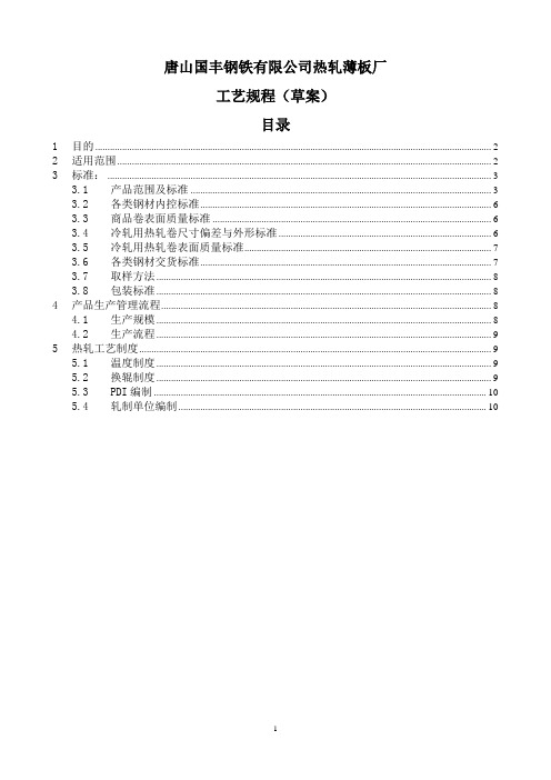 热轧薄板厂工艺规程-2006-06-01