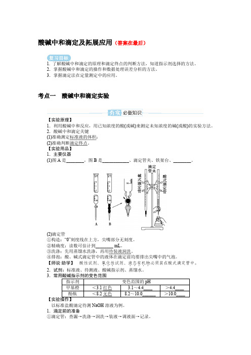 2025届高中化学高考复习学案：酸碱中和滴定及拓展应用