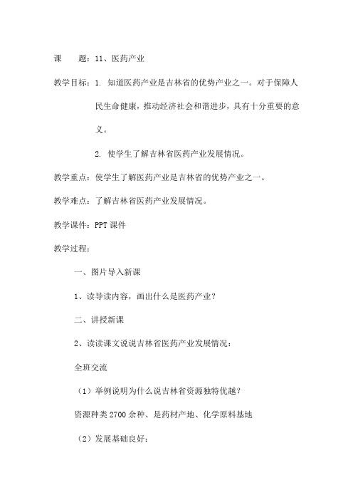 吉林省地方教材四年级下册家乡《11课、医药产业》教学设计