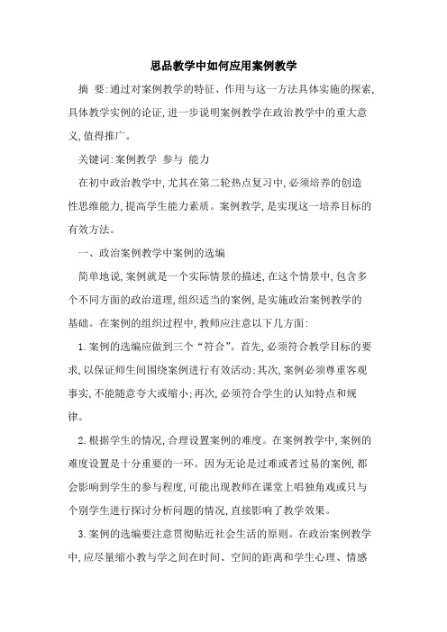思品教学中如何应用案例教学