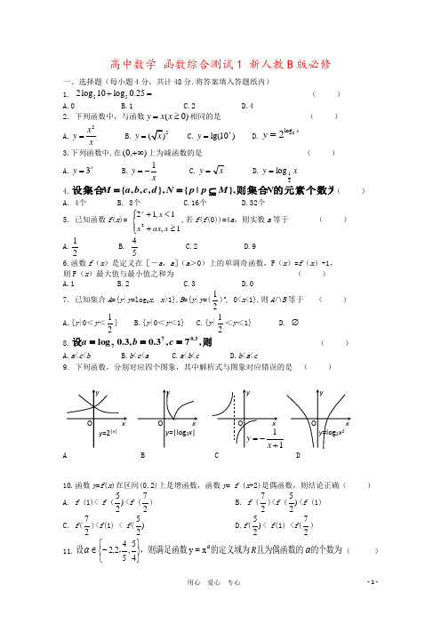 高中数学 函数综合测试1 新人教B版必修