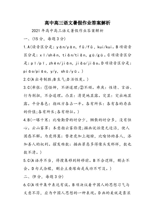 高中高三语文暑假作业答案解析