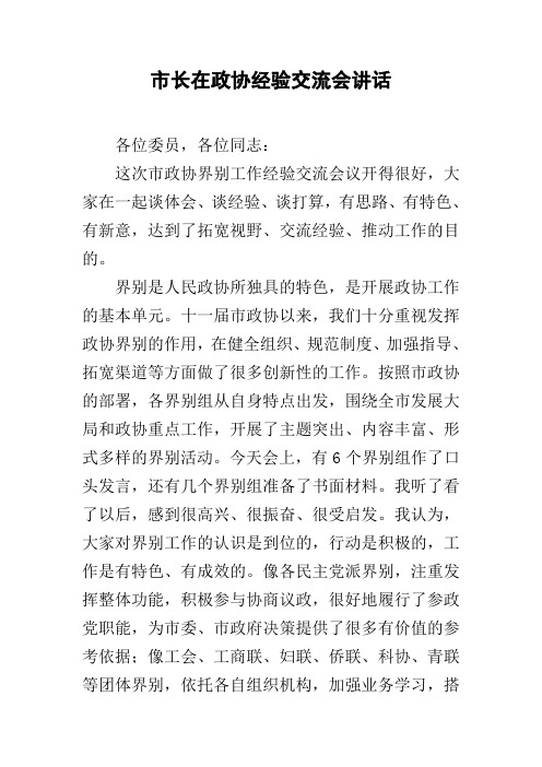 市长在政协经验交流会讲话