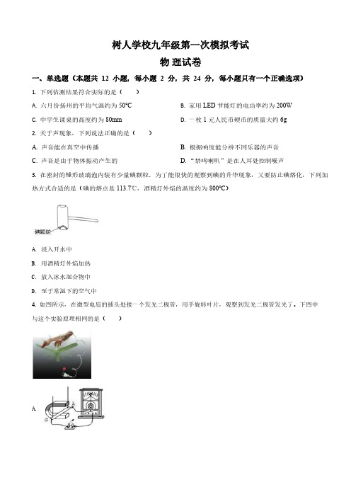 树人学校2020届九年级一模物理附答案