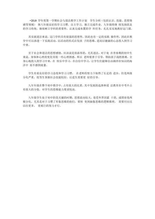 2018-2019学年度第一学期社会与道法教学工作计划是